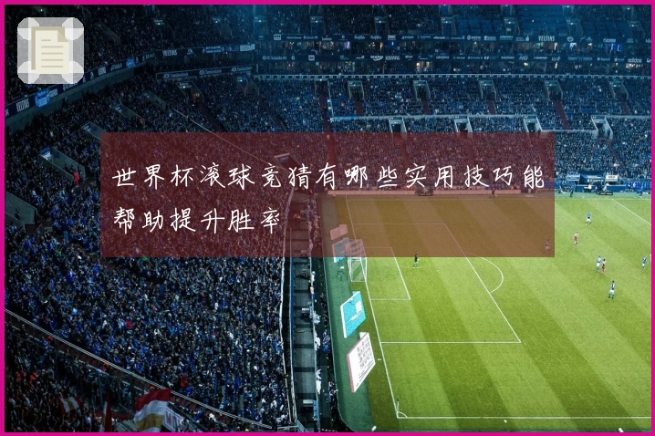 世界杯滚球竞猜有哪些实用技巧能帮助提升胜率