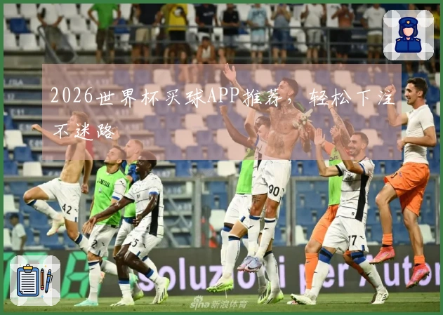 2026世界杯买球APP推荐，轻松下注不迷路