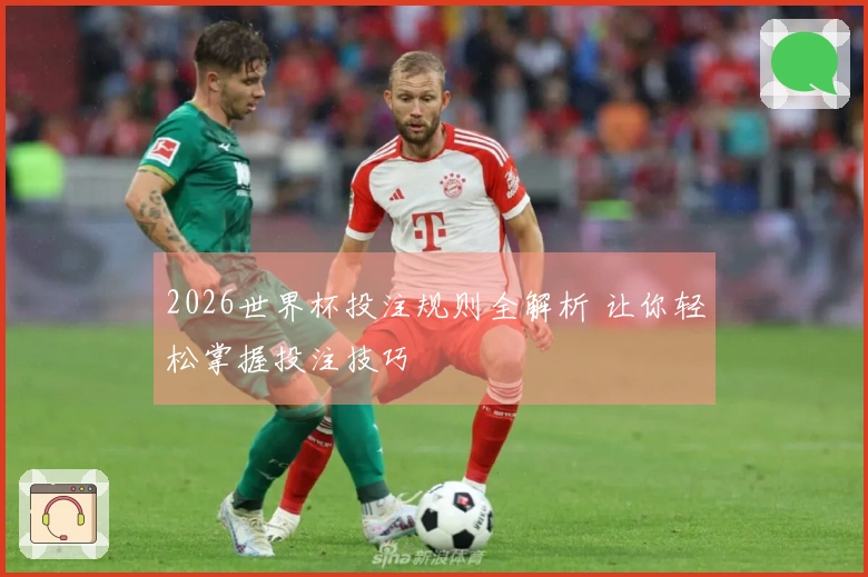 2026世界杯投注规则全解析 让你轻松掌握投注技巧