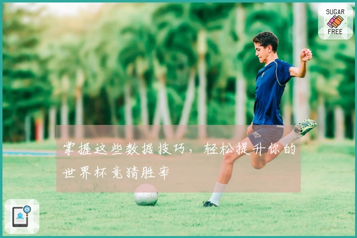掌握这些数据技巧，轻松提升你的世界杯竞猜胜率