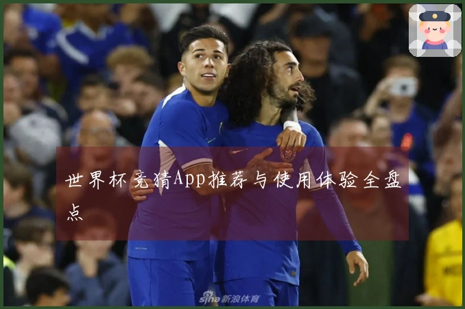 世界杯竞猜App推荐与使用体验全盘点