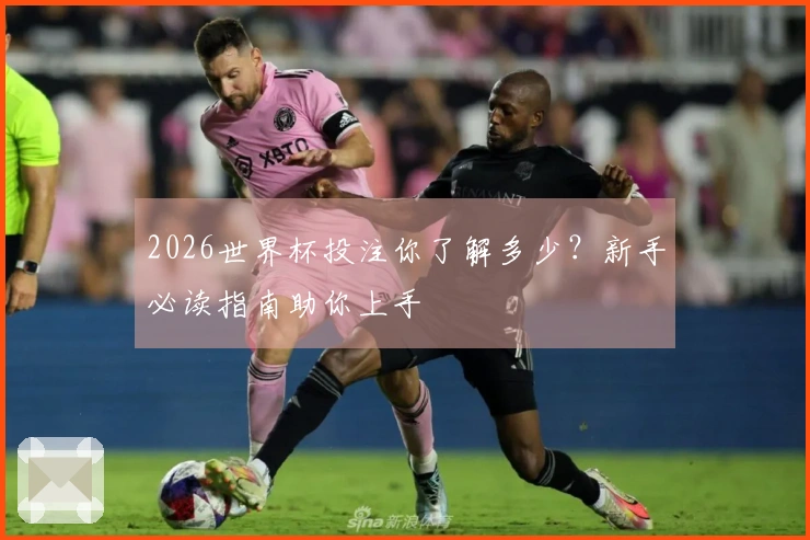 2026世界杯投注你了解多少?新手必读指南助你上手