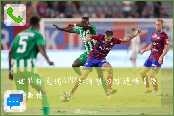 世界杯竞猜APP如何助力球迷畅享赛事激情