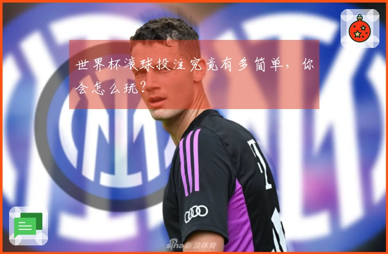 世界杯滚球投注究竟有多简单,你会怎么玩?